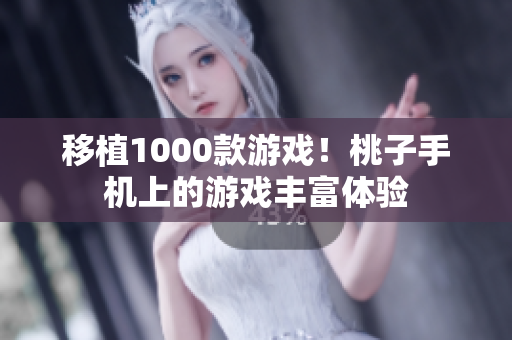 移植1000款游戏！桃子手机上的游戏丰富体验
