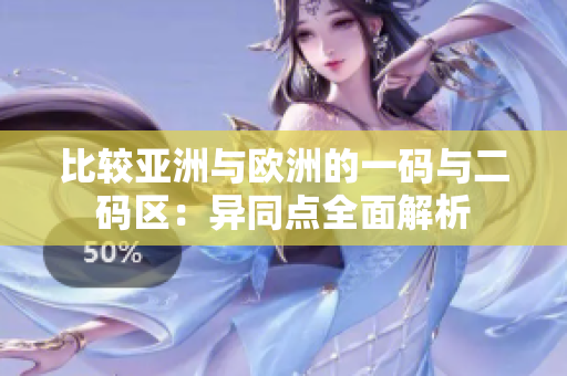 比较亚洲与欧洲的一码与二码区：异同点全面解析