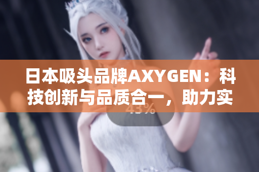 日本吸头品牌AXYGEN：科技创新与品质合一，助力实验室科研