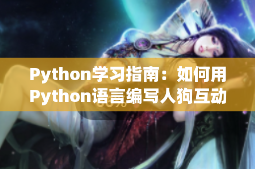 Python学习指南：如何用Python语言编写人狗互动小程序？