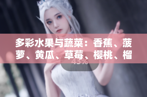 多彩水果与蔬菜：香蕉、菠萝、黄瓜、草莓、樱桃、榴莲、茄子盛宴