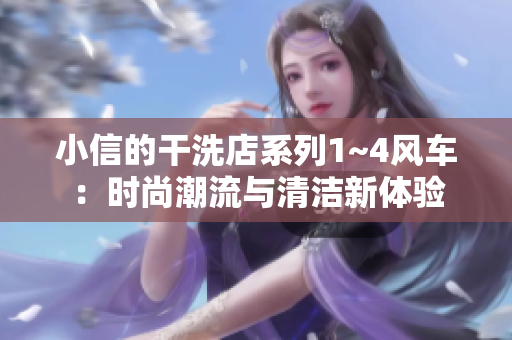 小信的干洗店系列1~4风车：时尚潮流与清洁新体验