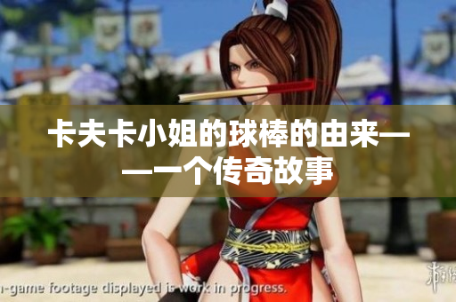 卡夫卡小姐的球棒的由来——一个传奇故事