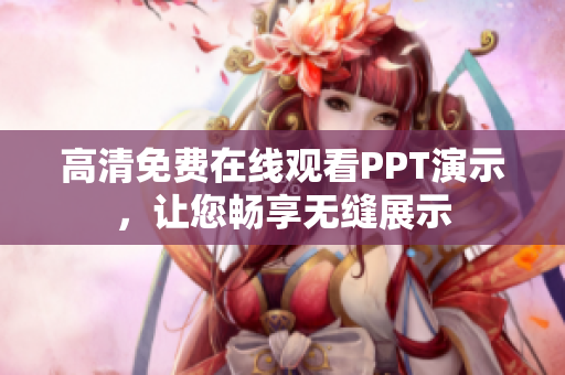 高清免费在线观看PPT演示，让您畅享无缝展示