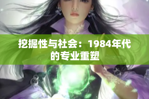 挖掘性与社会：1984年代的专业重塑