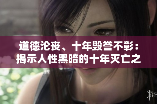 道德沦丧、十年毁誉不彰：揭示人性黑暗的十年灭亡之路