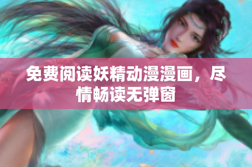 免费阅读妖精动漫漫画，尽情畅读无弹窗