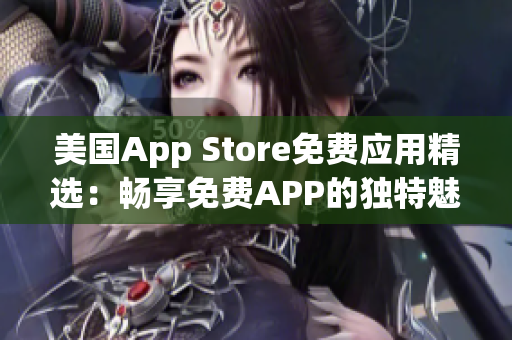 美国App Store免费应用精选：畅享免费APP的独特魅力