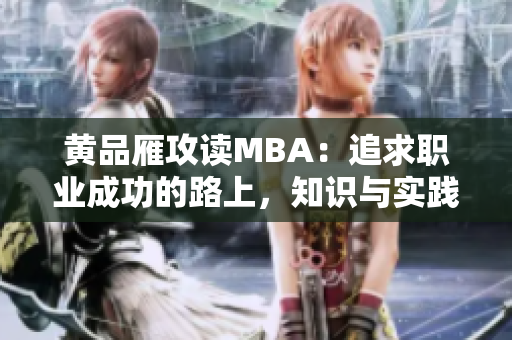 黄品雁攻读MBA：追求职业成功的路上，知识与实践并重