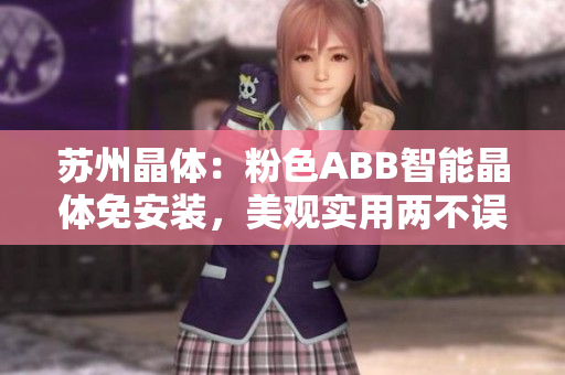 苏州晶体：粉色ABB智能晶体免安装，美观实用两不误