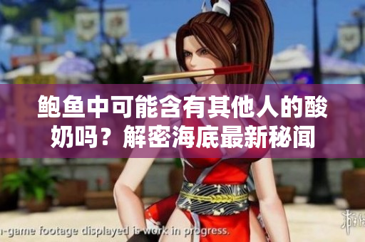 鲍鱼中可能含有其他人的酸奶吗？解密海底最新秘闻
