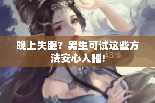 晚上失眠？男生可试这些方法安心入睡!