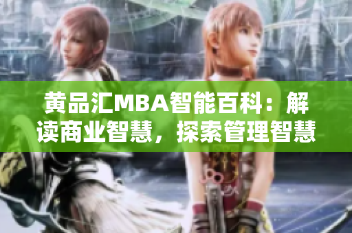 黄品汇MBA智能百科：解读商业智慧，探索管理智慧