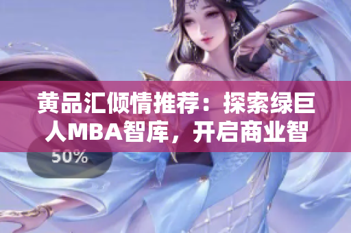 黄品汇倾情推荐：探索绿巨人MBA智库，开启商业智慧之旅