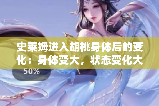 史莱姆进入胡桃身体后的变化：身体变大，状态变化大。