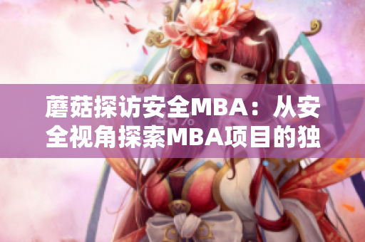 蘑菇探访安全MBA：从安全视角探索MBA项目的独特魅力