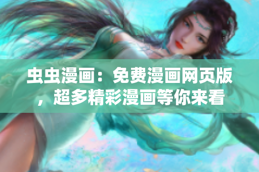 虫虫漫画：免费漫画网页版，超多精彩漫画等你来看
