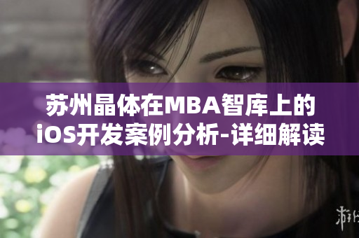 苏州晶体在MBA智库上的iOS开发案例分析-详细解读