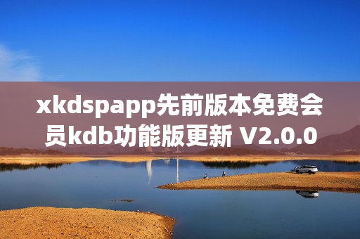 xkdspapp先前版本免费会员kdb功能版更新 V2.0.0
