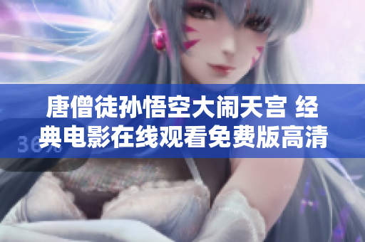 唐僧徒孙悟空大闹天宫 经典电影在线观看免费版高清
