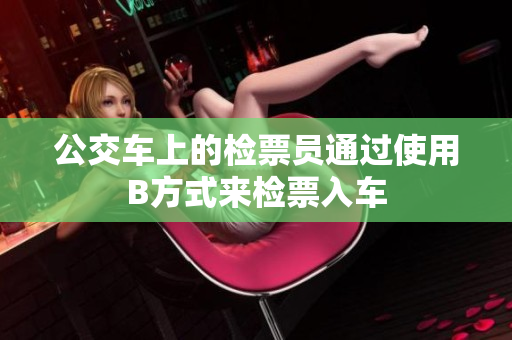 公交车上的检票员通过使用B方式来检票入车