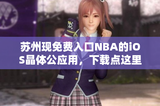 苏州现免费入口NBA的iOS晶体公应用，下载点这里