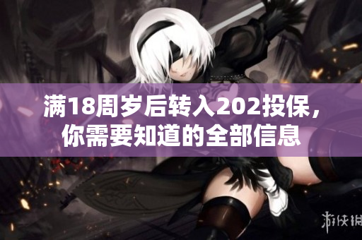 满18周岁后转入202投保，你需要知道的全部信息
