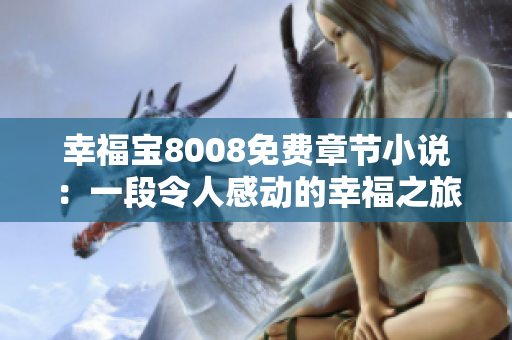 幸福宝8008免费章节小说：一段令人感动的幸福之旅