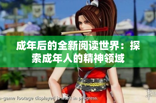 成年后的全新阅读世界：探索成年人的精神领域