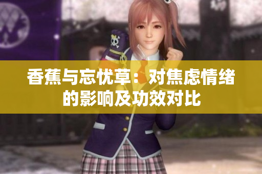 香蕉与忘忧草：对焦虑情绪的影响及功效对比
