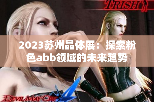 2023苏州晶体展：探索粉色abb领域的未来趋势