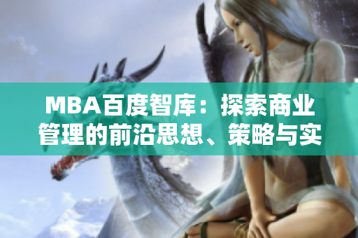 MBA百度智库：探索商业管理的前沿思想、策略与实践