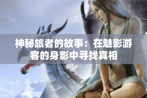 神秘旅者的故事：在魅影游客的身影中寻找真相