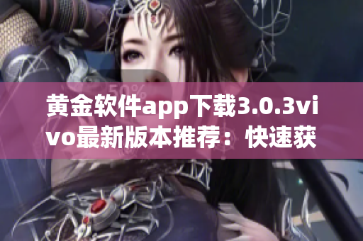 黄金软件app下载3.0.3vivo最新版本推荐：快速获取黄金行情和交易数据
