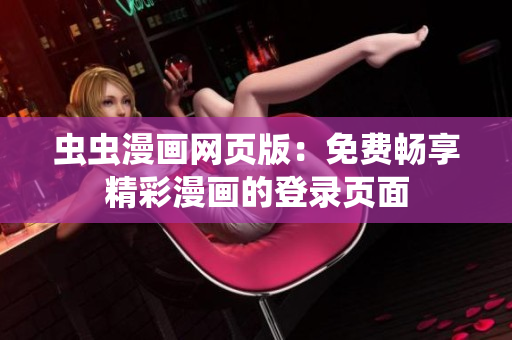虫虫漫画网页版：免费畅享精彩漫画的登录页面