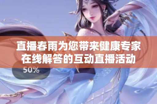 直播春雨为您带来健康专家在线解答的互动直播活动