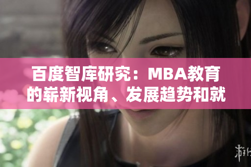 百度智库研究：MBA教育的崭新视角、发展趋势和就业前景