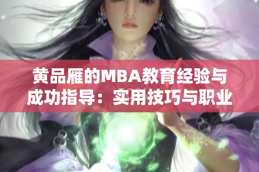 黄品雁的MBA教育经验与成功指导：实用技巧与职业发展方向