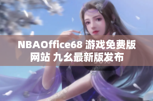 NBAOffice68 游戏免费版网站 九幺最新版发布