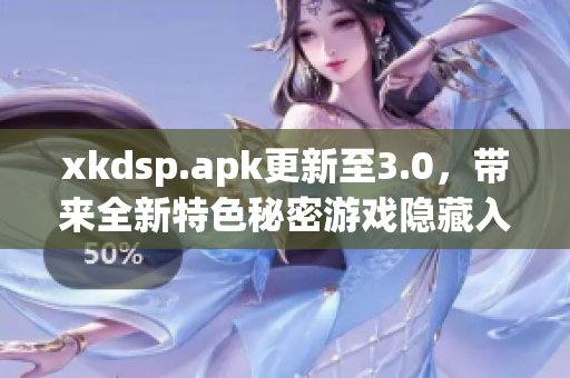 xkdsp.apk更新至3.0，带来全新特色秘密游戏隐藏入口