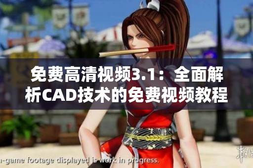免费高清视频3.1：全面解析CAD技术的免费视频教程