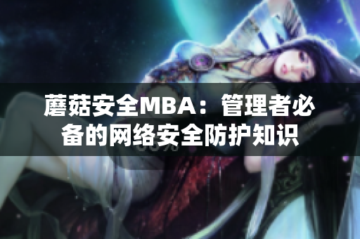 蘑菇安全MBA：管理者必备的网络安全防护知识