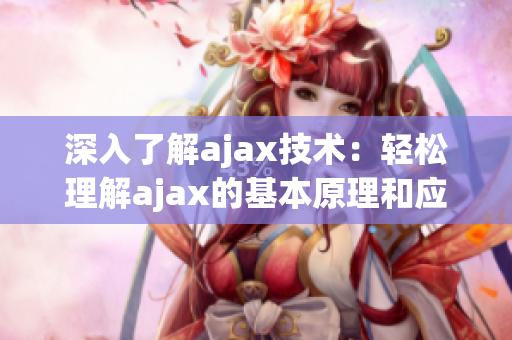 深入了解ajax技术：轻松理解ajax的基本原理和应用