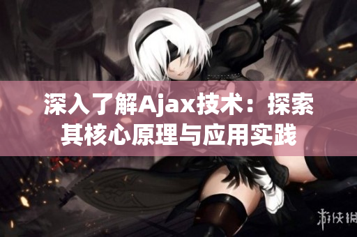 深入了解Ajax技术：探索其核心原理与应用实践