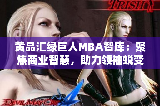 黄品汇绿巨人MBA智库：聚焦商业智慧，助力领袖蜕变