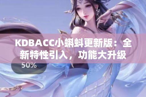 KDBACC小蝌蚪更新版：全新特性引入，功能大升级