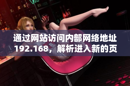 通过网站访问内部网络地址192.168，解析进入新的页面