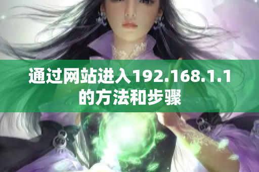 通过网站进入192.168.1.1的方法和步骤