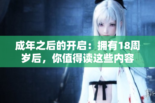 成年之后的开启：拥有18周岁后，你值得读这些内容