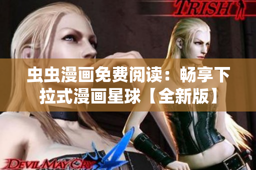 虫虫漫画免费阅读：畅享下拉式漫画星球【全新版】